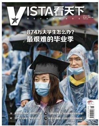【2020年18期包邮现货】看天下vista看天下杂志2020年7月8日第18期总