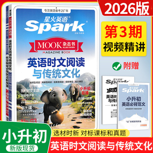 2026春星火英语时文阅读与传统文化小升初小学六七八九年级中考英语完形填空与阅读理解组合专项训练小学升初中时事热点题型练习册