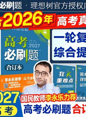 高考必刷题2027合订本