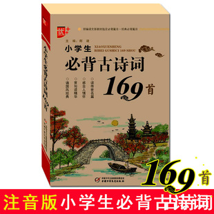 2025新版 小学生必备古诗词169首语文新教材准指定篇目中小学生古诗词欣赏阅读训练