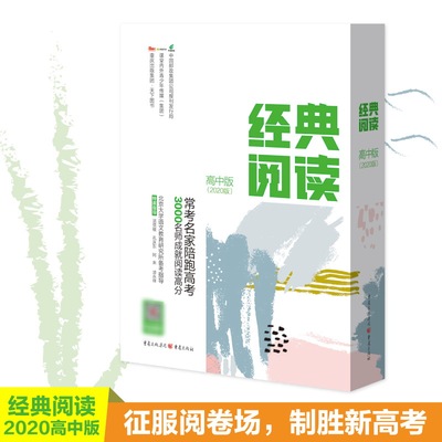【全套4册】2020年经典阅读高中版（套书）课外语文阅读*古诗文阅读高考名著解读一点通高中生名著必读古代现当代名家名篇