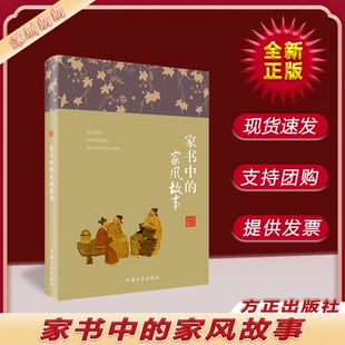 家书中的家风故事 中国方正出版社 育儿教育类 9787517408192