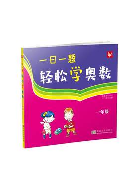 一日一题轻松学奥数 1年级9787564105136东南大学出版社