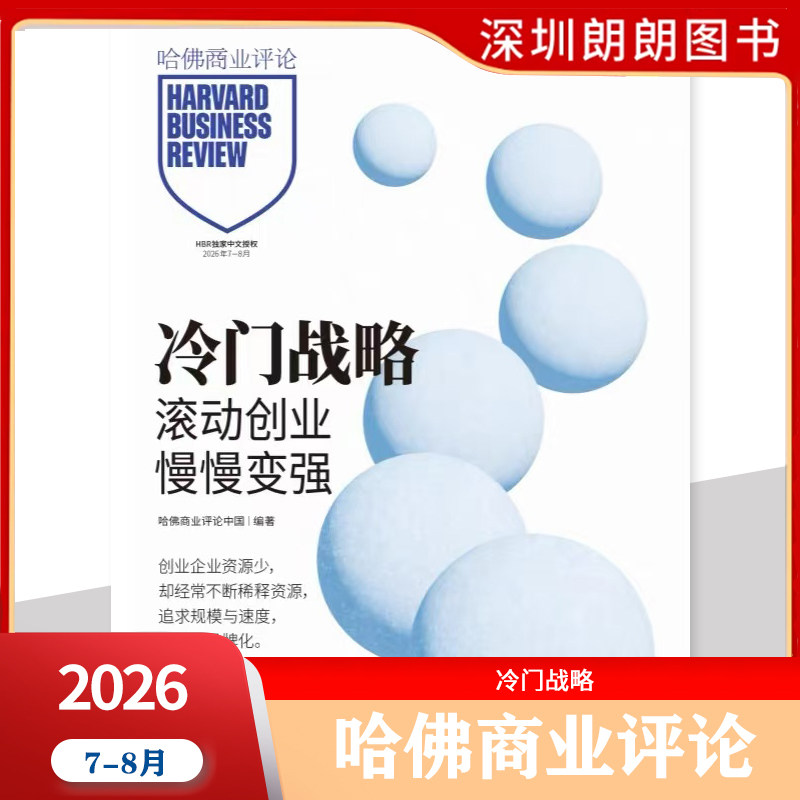 【财经哈佛商业评论2025/2026年1-12月任选 】HarvardBusinessReview资产商业管理营销时事第一财经