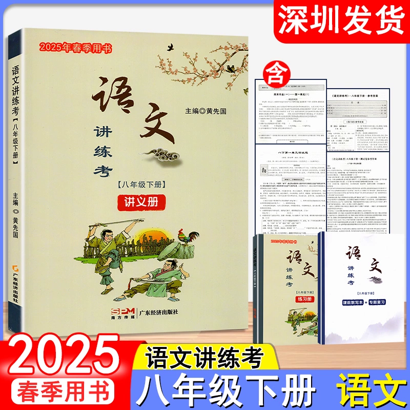 2025语文讲练考8年级下册