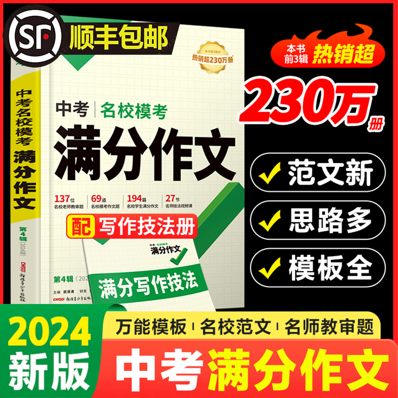 顺丰包邮！万唯中考满分作文2024初中作文素材高分范文精选初一初二初三作文速用模板七八九年级写作技巧名校优秀作文模板