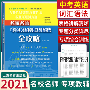 2021新版 正版现货 名校名师中考英语词汇和语法全攻略 中考英语总复习做词汇和语法真题 初二初三年级中考适用 上海教育出版社