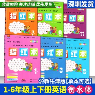 2026深圳市小学英语第1课堂 描红本衡水体一二三四五六年级下册英语专用字帖沪教牛津版教材配套使用描写临写听写衡水体