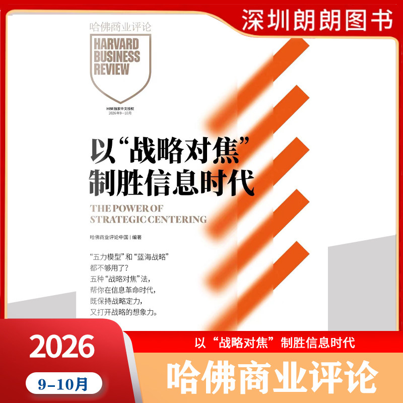 【财经哈佛商业评论2025/2026年1-12月任选 】HarvardBusinessReview资产商业管理营销时事第一财经