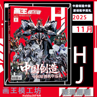 【6-11月】画王模工坊杂志HOBBY JAPAN 2025年7月高达的未来和高达模型的进化8月机动战士高达GQUUUUUUX9月笔涂高达的乐趣
