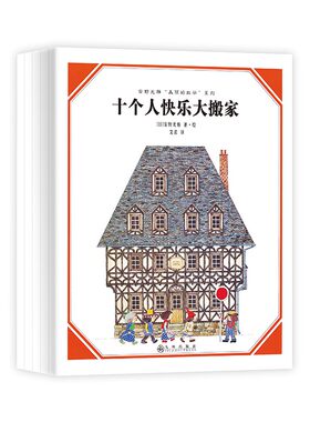 十个人快乐大搬家三只小猪奇妙的种子帽子戏法壶中的故事 精装全五册