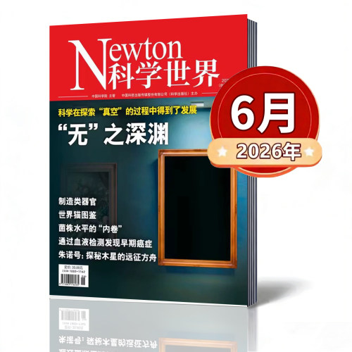 【2025/2026年1-12月】Newton科学世界杂志2026年 科普百科简史中小学生读物宇宙与数学 量子计算机新进展 哈雷舰队 期刊杂志 现货 - 封面