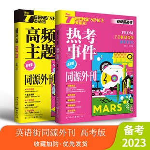 【套装2本】2023年英语街高频主题热考事件（高考版）同源外刊高考双语时文热点训练阅读理解能力英语高中高考作文备考2023