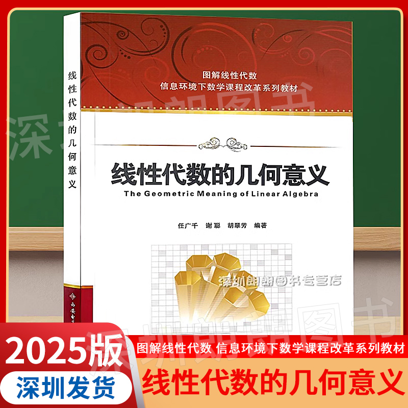 【广东顺丰包邮2025版】官方正版《线性代数的几何意义》图解西安电子科技大学任广千2025年3月第8次印 信息环境下高校数学课改