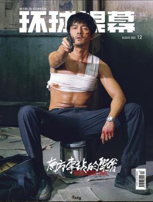 【2019年12月总】环球银幕杂志2019年12月总第391期 附赠胡歌海报+TV别册 片寄凉太内页 南方车站的聚会/利刃出鞘/冰雪奇缘2
