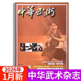 【中华武术杂志2026年 】 武术体育 杂志  期刊   现货    杂志订阅