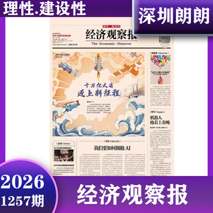 【2025/2026年1256期新】经济观察报报纸客观独到深度权威的高品质新闻报道