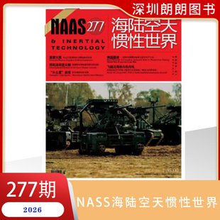 【2025/2026年1/2/3/4/5/6/7/8/9/10/11/12月任选】NAAS海陆空天惯性世界杂志2025年 彩色版