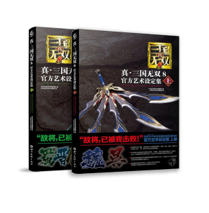 【官方授权现货包邮】UCG《真·三国无双8 官方艺术设定集》授权中文版上下册现货