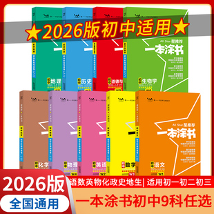 2026版 一本涂书 初中语文数学英语物理化学政治历史地理生物9科全套七八九年级上下册教材基础知识大全初一二三通用