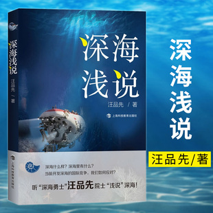 2021年度中国好书 深海浅说深海勇士汪品先院士著作海洋资源参考丛书海洋地质学开深海 神秘面纱上海科技教育出版 社