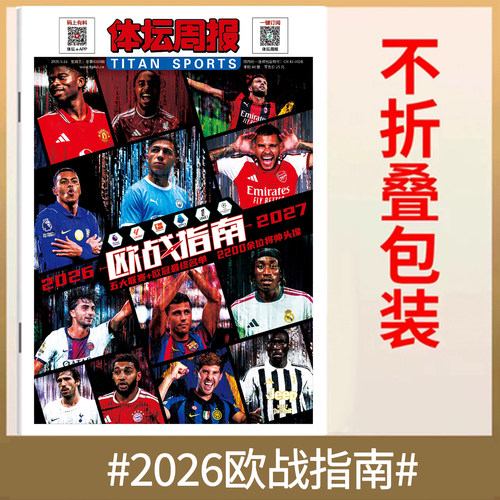 不折叠包装！《体坛周报》2026年中超26赛季
