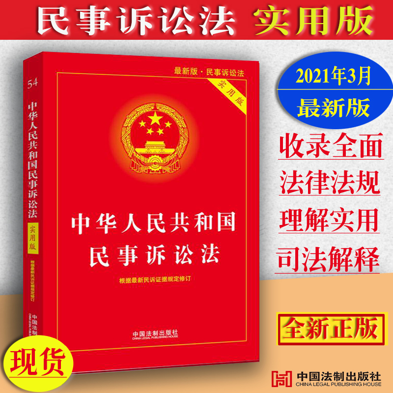 正版2021年最新版中华人民共和国民事诉讼法实用版民诉法司法解释552条民事诉讼法条文理解与适用民事诉讼法法律法规9787521609233