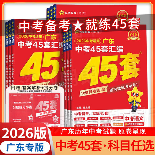 天星教育广东中考45套汇编