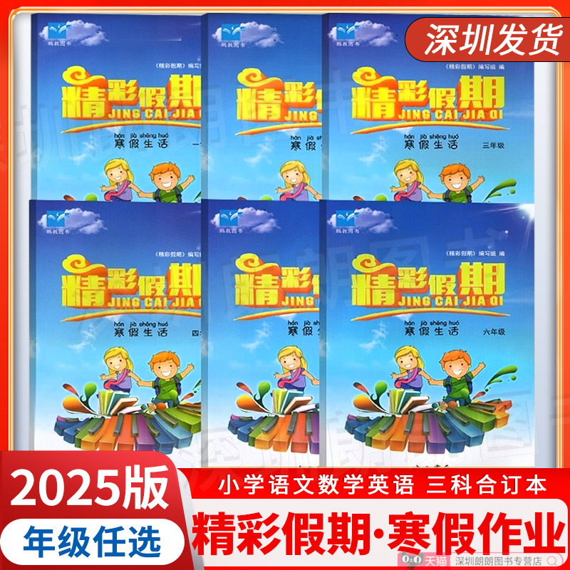 2025深圳版寒假篇 精彩假期 寒假生活 寒假作业本 一二三四五六年级 语文数学英语3科合订本小学语数英假期作业