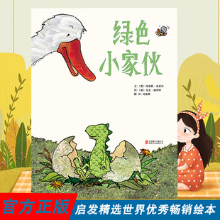 官方正品包邮绿色小家伙 精装 会给小读者们带来愉悦的阅读感受的故事 幼儿园亲子启蒙0-1-2-3-4-5-6启发绘本(绘本)
