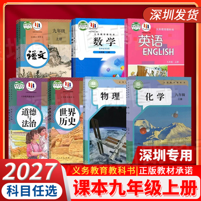 【深圳专用】九年级上册全套7本