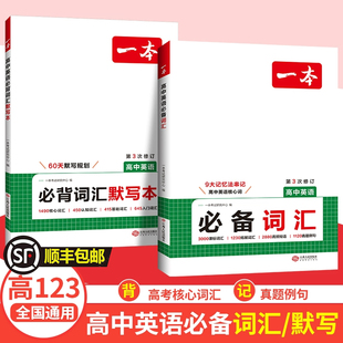 【顺丰包邮】一本高中英语必备词汇乱序版3000课标词2850拓展词 必背词汇默写本高一二三通用教辅书