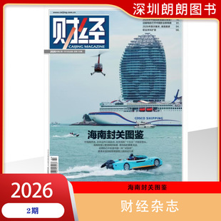 【2026年1-2期海南封关图鉴】财经杂志2026年 财经管理类杂志  中国经济运行分析与前瞻预测与战略 现货  杂志订阅