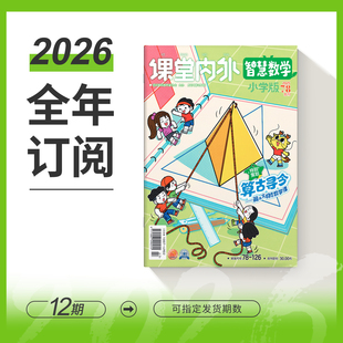 【课堂内外智慧数学小学版长期订阅请勿勾选号码保护】2026年全年订阅/2026订阅6个月/2026年订阅3个月