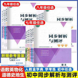 2025春版人教金学典同步解析与测评学考练八九年级下册语文道德与法治历史人民教育出版社初中89下册同步练习册资料巩固训
