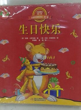 红袋鼠生活教养小鼠宝贝成长日记第一辑（全20册）宝宝通过阅读温馨的童话故事培养好品质建立好习惯