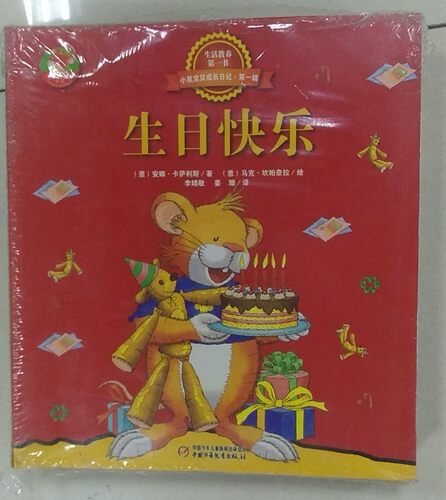 红袋鼠生活教养小鼠宝贝成长日记第一辑（全20册）宝宝通过阅读温馨的童话故事培养好品质建立好习惯