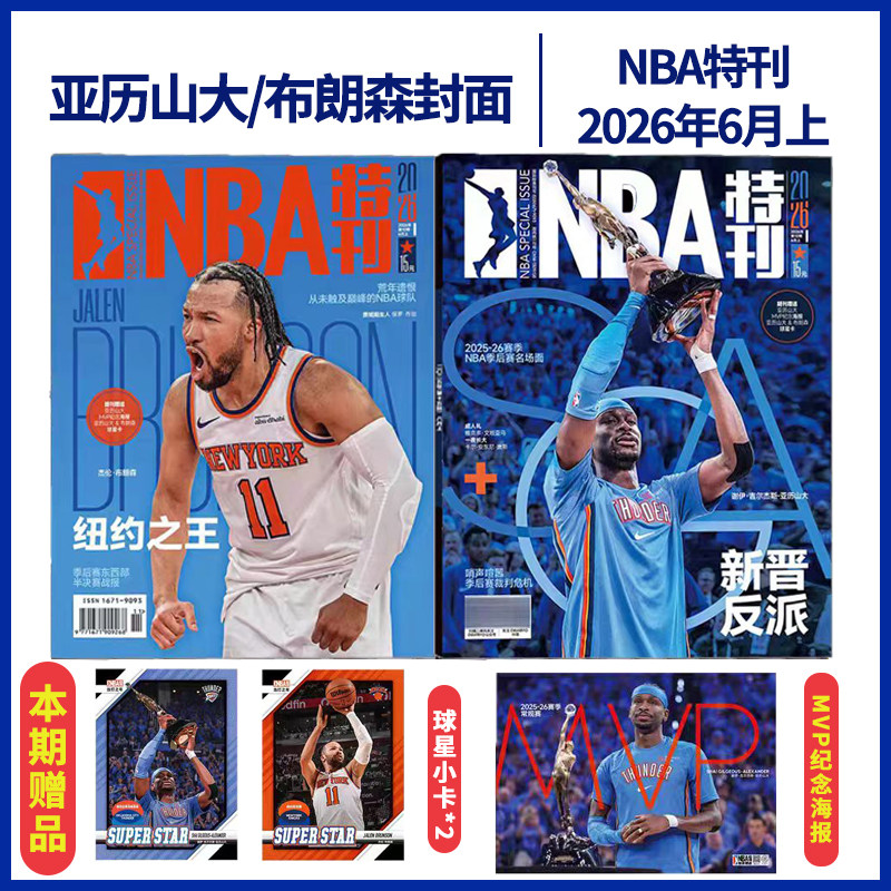 【2025/2026年1到12月上下册】科比20周年纪念珍藏NBA特刊杂志2025/2026年1到12月任选 篮球体育竞技期刊增刊