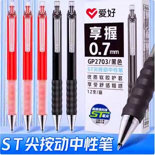 爱好GP2703享握按动中性笔0.7mm粗黑笔ST练字笔大容量签字笔
