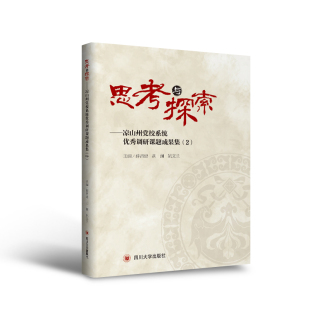 各类科研课题成果汇编 山州政治 社会 思考与探索 经济 调研课题成果集 凉山州党校系统 文化 生态文明建设