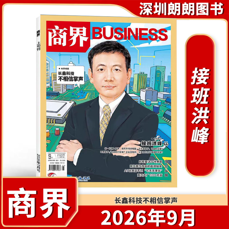 【商界杂志 2025/2026年1-12月】 全年任选 商界BUSINESS财经商业类期刊杂志
