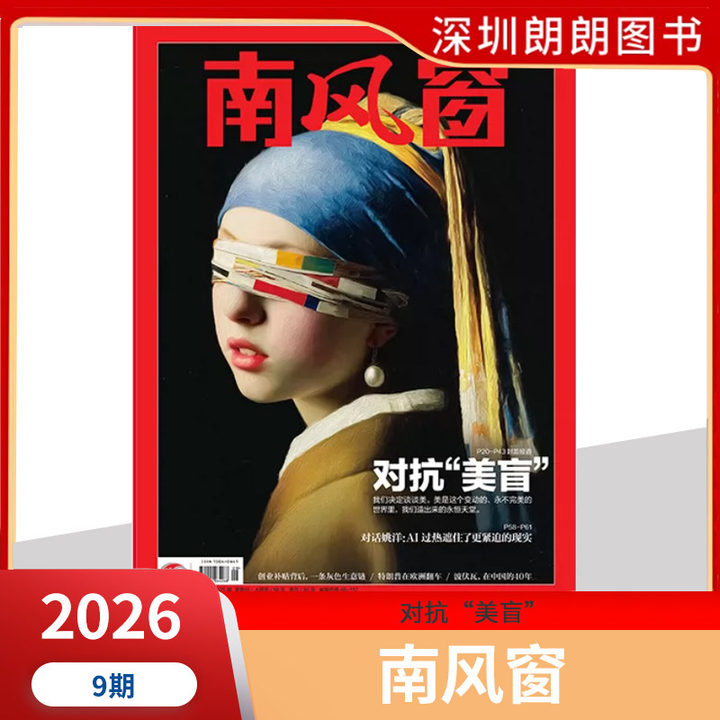 【2026年1--8期阎鹤祥寻找新大陆】南风窗杂志2026年深度剖析时政热点 新闻期刊 新闻时事商业财经期刊杂志