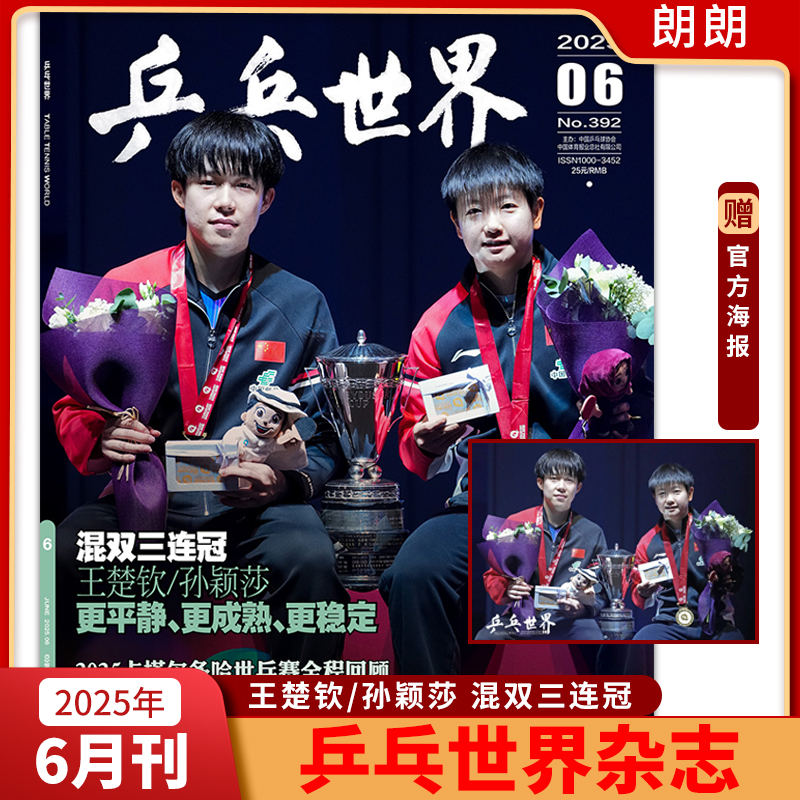 2025年乒乓世界杂志2025年
