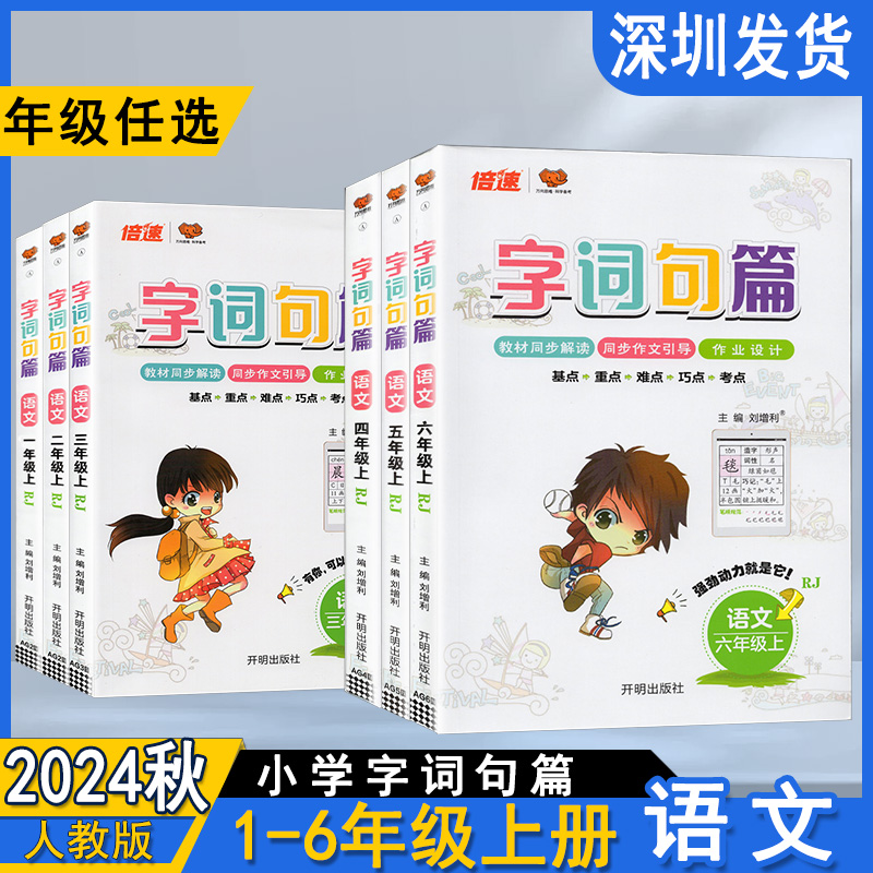 2024秋版小学字词句篇