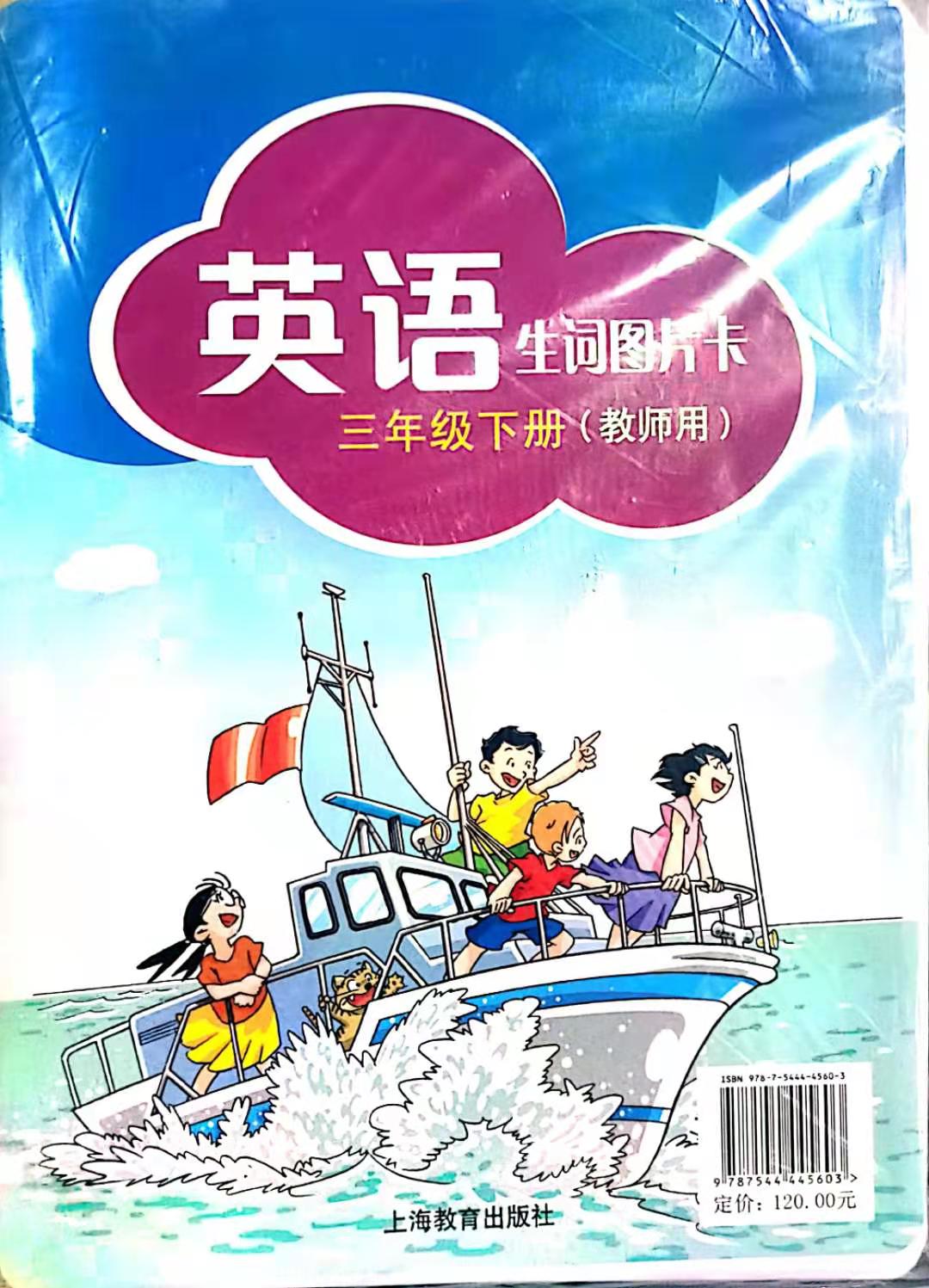 2021最新版英语口语交际生词图片卡教师书三/3年级下册上海教育出版社