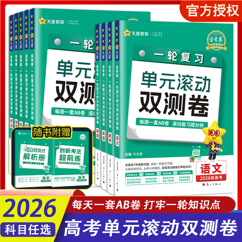 2025版单元滚动双测卷新高考版