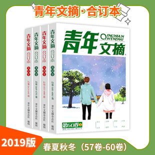 春 秋 全年珍藏套装 青年文摘合订本2019年 夏 卷 打包读者意林文学文摘期刊杂志初高中生作文素材非订阅励志文学 冬季