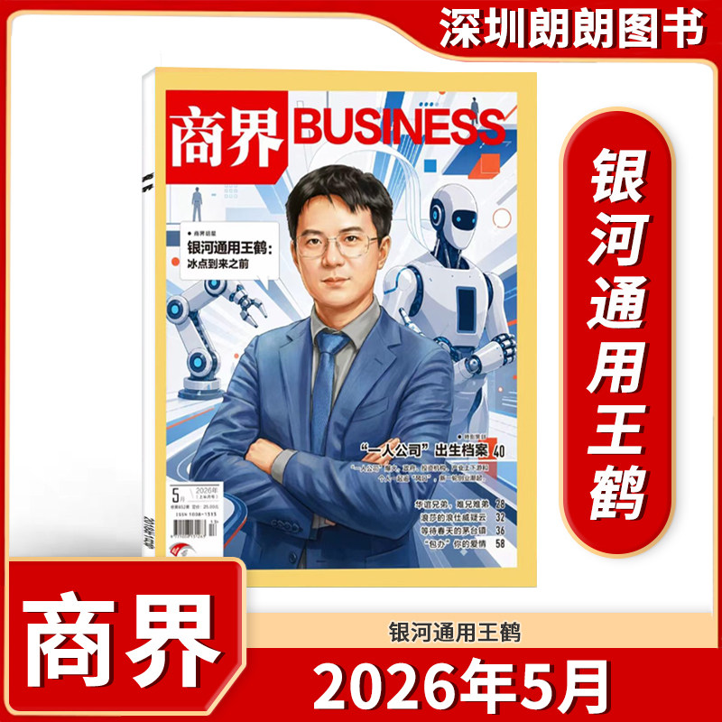 【商界杂志 2025/2026年1-12月】 全年任选  商界BUSINESS财经商业类期刊杂志