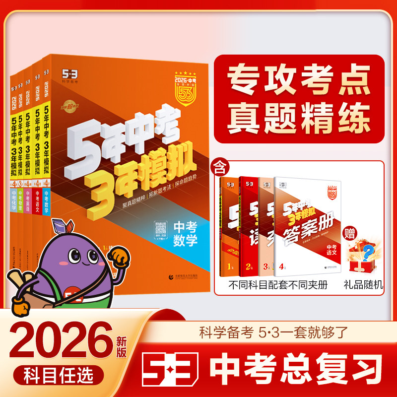 2026版53五年中考三年模拟中考总复习资料 语文数学英语物理化学生物道法历史地理全国版 5年中考3年模拟 初三真题模拟练习 曲一线
