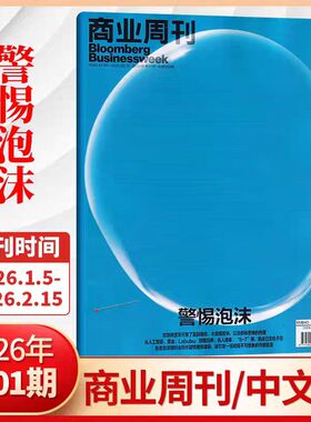 【2025/2026年1期标题：警惕泡沫】彭博商业周刊中文版杂志2025/2026年商业财经期刊